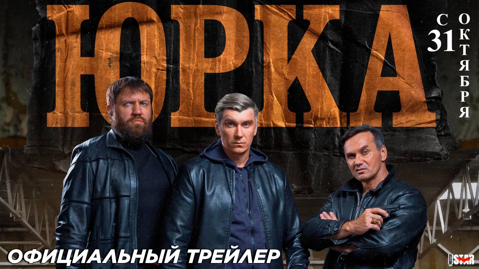 Юрка (2024) | Официальный трейлер (18+) | В кино с 31 октября