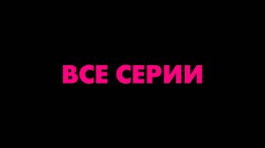 Вместе навсегда🔴▶️ Все серии подряд