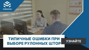 Частые ошибки при установке рулонных штор и как их избежать?