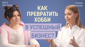 Как развивать бизнес с друзьями? | Полина Зеленова о ценности и миссии проекта Artoholic