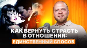 Психология отношений: как вернуть страсть в отношения