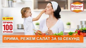 #ПРИМА100уроков - 15 - Салат на троих за 50 секунд, режем на вставке 3,5 мм овощерезки ПРИМА Borner
