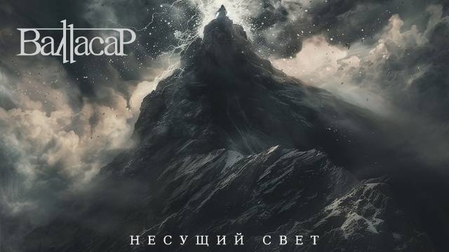 Валтасар - Несущий свет (Официальный видеоклип)