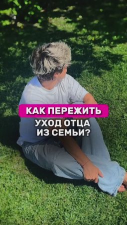 Как пережить уход отца из семьи

#шортс #shorts #надеждасеменова #игралила