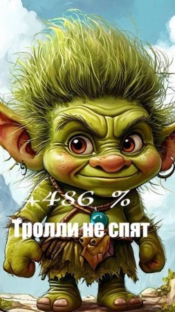 Тролли не спят. Трейдинг. Пруф и продолжение....