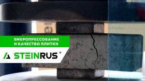 Вибропрессование на заводах SteinRus