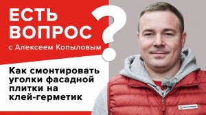 Как смонтировать уголки фасадной плитки на клей герметик