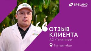 SPELAND. Отзыв клиента. АО «Тепличное» г. Екатеринбург (1)