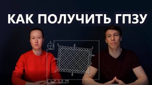 Как получить градостроительный план для строительства загородного дома. Пошаговая инструкция.
