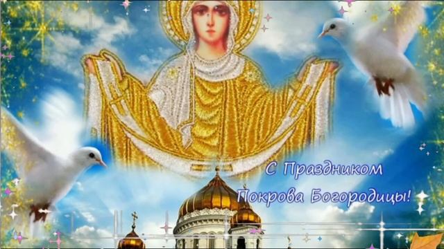 С Праздником с Покровом Пресвятой Богородицы