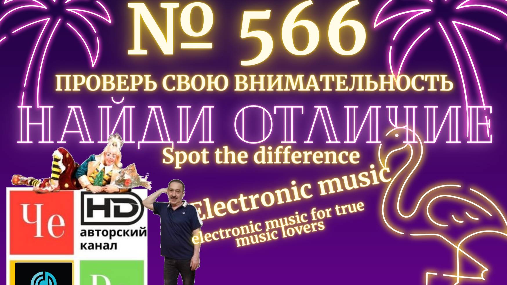 "Найди отличие" / "Spot the Difference" _ выпуск № 566