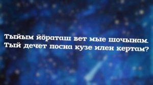 Анита Феоктистова - Ну молан? Текст песни