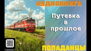 АУДИОКНИГА_ ПОПАДАНЦЫ- ПУТЁВКА В ПРОШЛОЕ