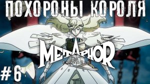 Завязка сюжета - Похороны Короля Metaphor: ReFantazio прохождение летсплей #6