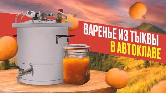 Варенье из тыквы с лимоном быстро и вкусно. Рецепт приготовления в автоклаве