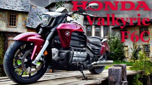 Новый Honda GL1800 F6C Valkyrie! Забудьте старый Valkyrie!