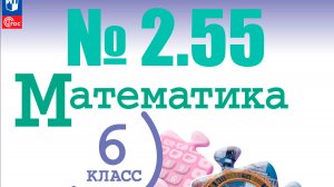 математика 6 класс номер 2.55