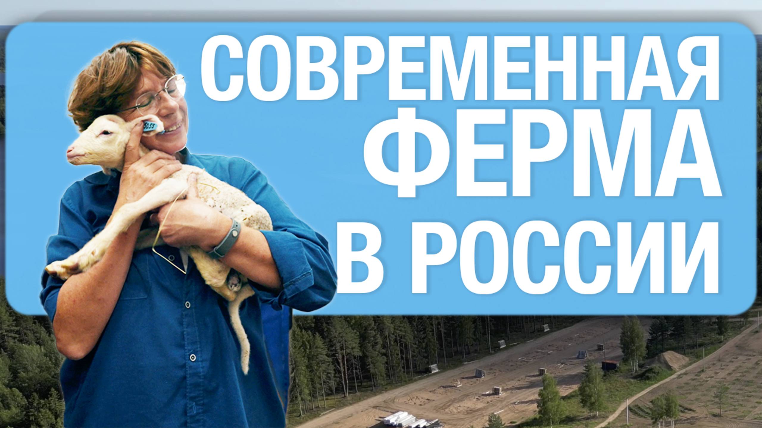 Кто живёт на ферме? Экскурсия от главного зоотехника | Документальный фильм