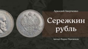 Аркадий Аверченко "Сережкин рубль"