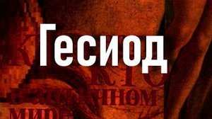 Гесиод античный мир
