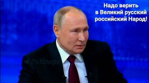 ❗️"Надо верить в Великий русский российский народ" - Путин.