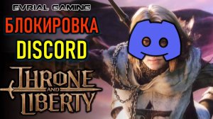 БЛОКИРОВКА DISCORD, ИГРАЕМ В THRONE AND LIBERTY В STEAM