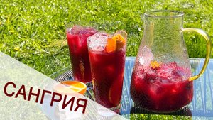 ВИШНЁВО АПЕЛЬСИНОВАЯ САНГРИЯ