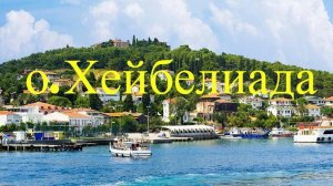 Стамбул. Остров ХЭЙБЕЛИАДА