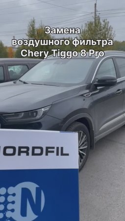 Как заменить воздушный фильтр на Chery Tiggo 8 Pro на новый NORDFIL AN1200