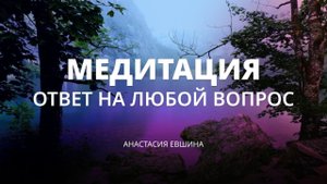 Медитация | Получить ответ на любой вопрос | Работа подсознания
