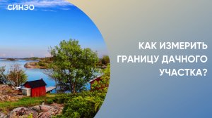 Исследование земельного участка: землеустроительная экспертиза от СИНЭО, эксперт Екатерина Монтонен