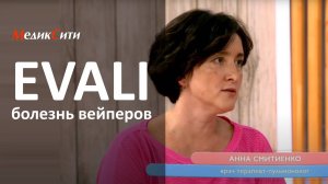 EVALI - болезнь вейперов. Интервью А.В. Смитиенко на ТВЦ. Клиника "МедикСити"