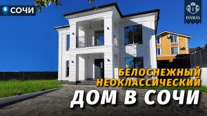 КРАСИВЫЙ БЕЛОСНЕЖНЫЙ ДОМ В СОЧИ №340 #купитьдомвсочи #недвижимостьсочи #иннмакс #innmax