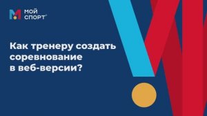 Как тренеру создать соревнование в веб-версии