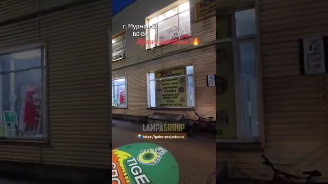 ЯРКАЯ реклама на входной группе #рекламныйпроектор #гобопроектор #реклама #фитнесклуб