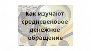 Изучение средневекового денежного обращения