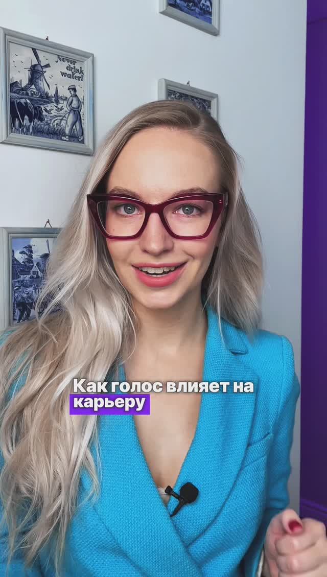Как голос влияет на карьеру и достаток? #голос #дикция #артикуляция #техникаречи