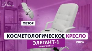 Косметологическое кресло "ЭЛЕГАНТ 1" электрическое, обивка "ЛЮКС 1" РИВАЛЬ 2024