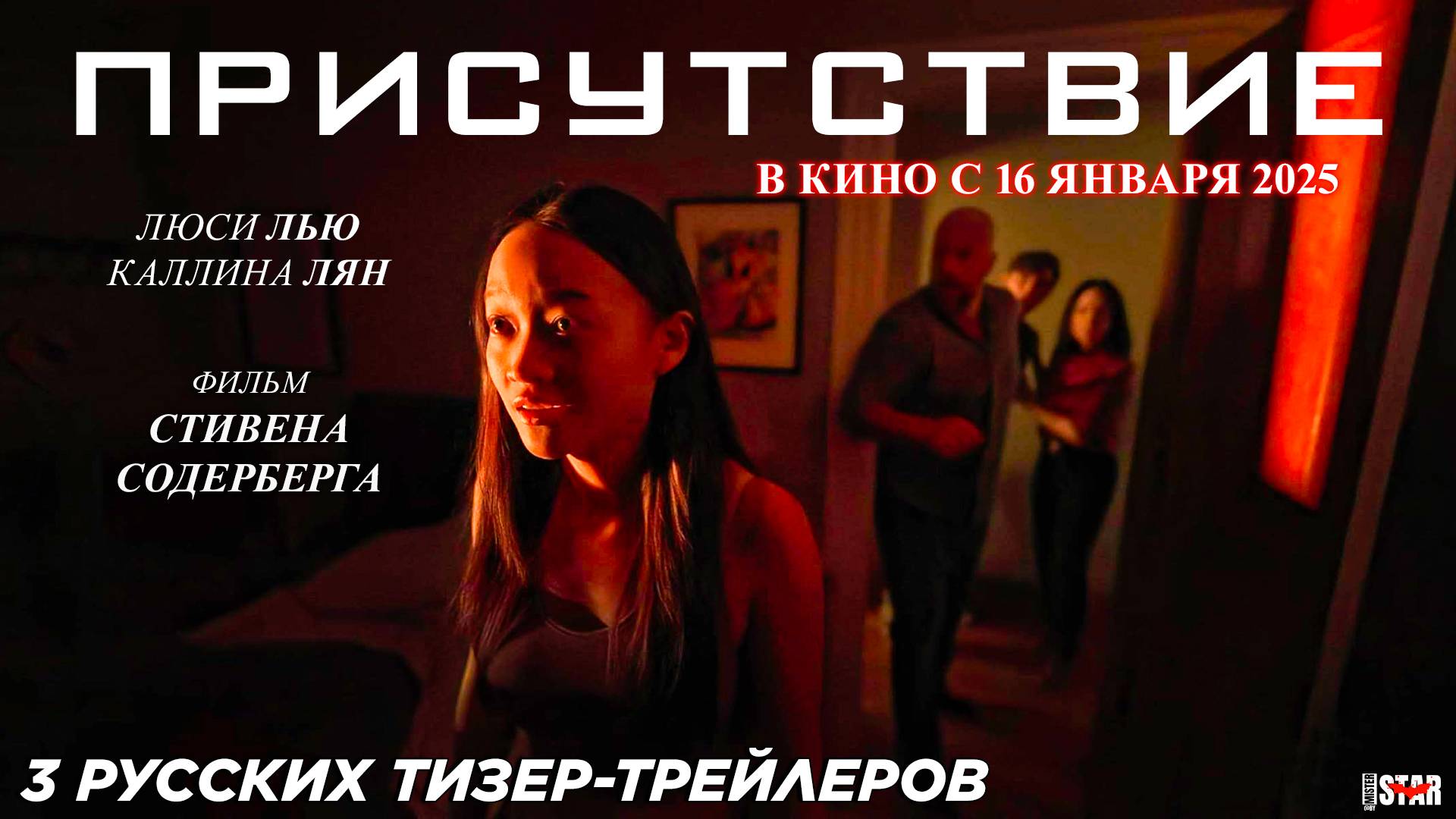 Присутствие (2025) | Русские дублированные тизер-трейлеры #1 #2 #3  | В кино с 16 января 2025