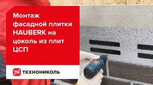 Инструкция по монтажу фасадной плитки HAUBERK на цоколь из плит ЦСП