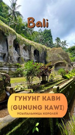 Гунунг Кави (Gunung Kawi) – усыпальница королей на острове Бали