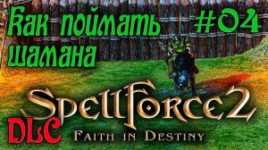 SpellForce 2: Faith in Destiny - DLC -Секретный дневник Флинка (Серия 04 Финал) Освобождение Лирейна