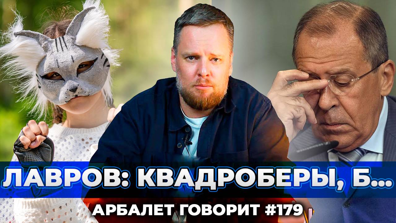 Арбалет говорит #179 - Угроза государственной безопасности или обычное хобби?