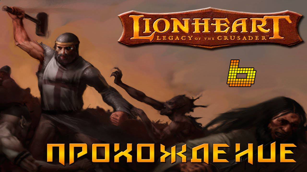 ▷Lionheart: Legacy of the Crusader (Львиное сердце) Прохождение 6 часть◁