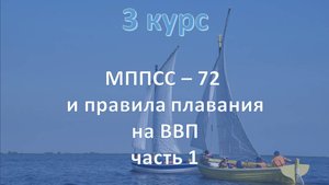 3 курс. МППСС - 72 и правила плавания на ВВП ч.1