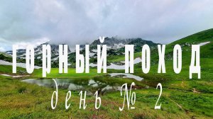 Горный поход день 2
