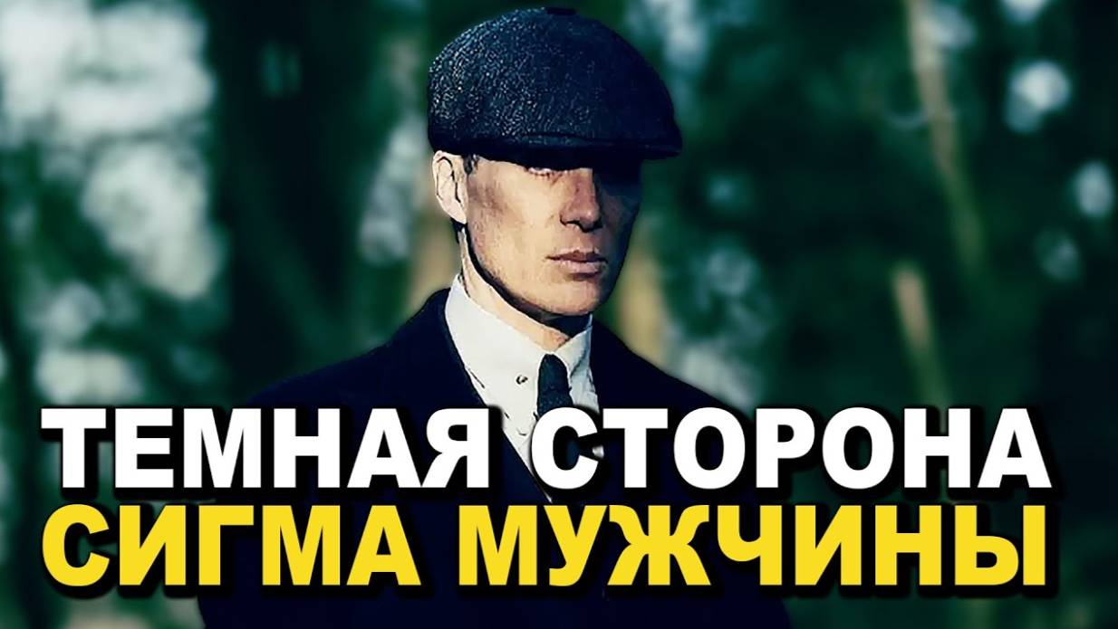 Почему Сигма Самец Самый Опасный Тип Мужчин смотреть онлайн