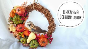 ОСЕННИЙ ВЕНОК ИЗ ТЫКВ  ФИКС ПРАЙС