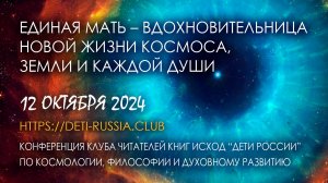 ЕДИНАЯ МАТЬ – Вдохновительница новой Жизни Космоса, Земли и каждой души (12.10.2024)