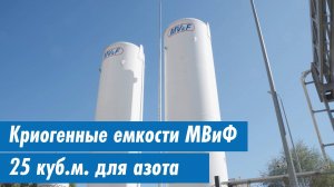 Монтаж криогенных емкостей МВиФ для азота, объемом 25 куб.м.